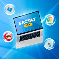 Бастау plus орнату қызметі