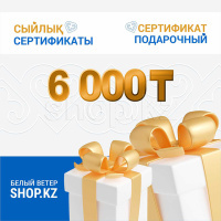 6 000 теңгеге сыйлық сертификаты
