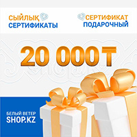 Подарочный сертификат на 20 000 тг