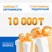 Подарочный сертификат на 10 000 тг