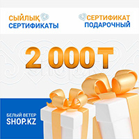 Подарочный сертификат на 2 000 тг