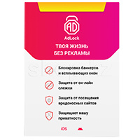 AdLock Mobile Protection (Android/iOS), 3 месяца, 1 устройство, Электронный ключ