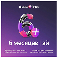 Подписка Яндекс Плюс на 6 месяцев
