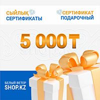 Подарочный сертификат на 5 000 тг