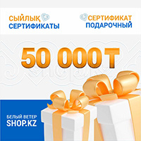 Подарочный сертификат на 50 000 тг