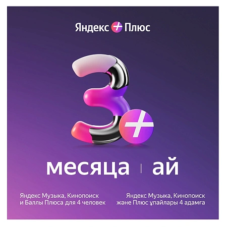 Яндекс Плюс 3 айға жазылу