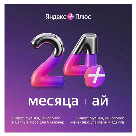 Подписка Яндекс Плюс на 24 месяцев