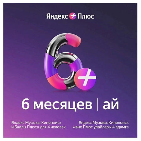 Подписка Яндекс Плюс на 6 месяцев