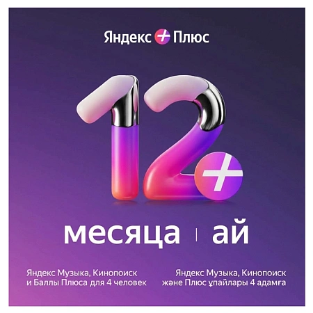 Подписка Яндекс Плюс на 12 месяцев